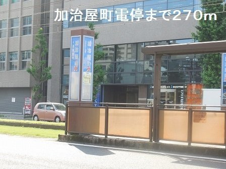 ウェーブⅡの周辺|加治屋町電停まで270m