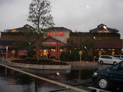 【周辺】 | ロイヤルコーポ | あかねの湯加古川店まで262ｍ