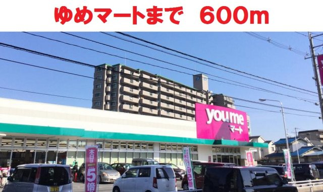 清水ビルの周辺|ゆめマートまで600m