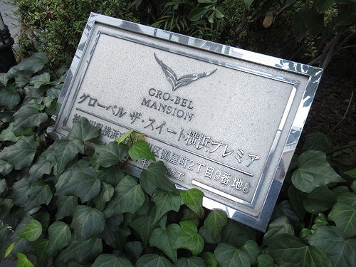 グローベル　ザ・スイート横浜プレミアのその他|マンションエンブレム