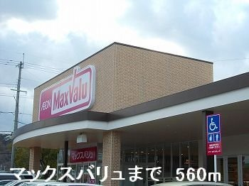 【周辺】 | アリビラⅡ | マックスバリュまで560m