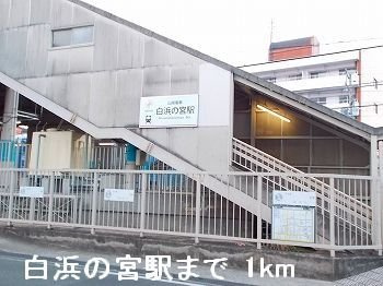 【周辺】 | シャトープルミエ | 山電白浜の宮駅まで1000m
