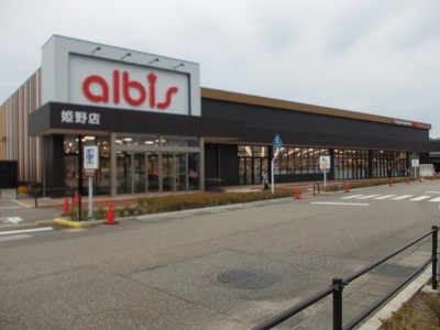 【周辺】 | グランティス | アルビスまで1100m