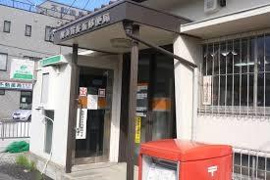 横須賀長坂郵便局まで172ｍ