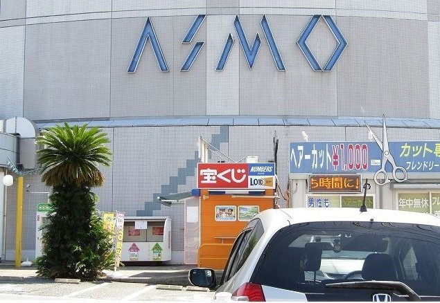 アスモ茂原高師店まで1700m