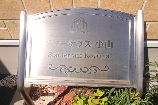 スターテラス小山の外観|外観写真（昼）