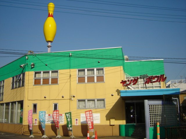 リバーサイドビューの周辺|ヤングボウル（ボーリング）まで1,800ｍ