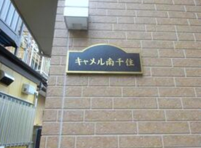 【その他共用部分】 | キャメル南千住