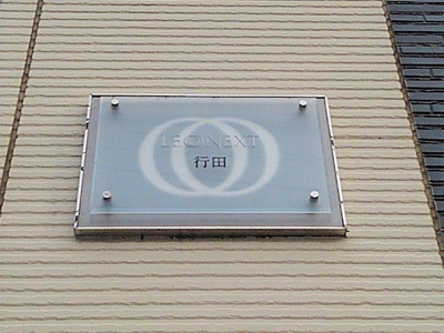 【その他】 | レオネクスト行田