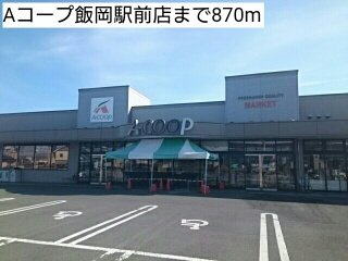 プリムローズの周辺|Aコープ飯岡駅前店まで870m