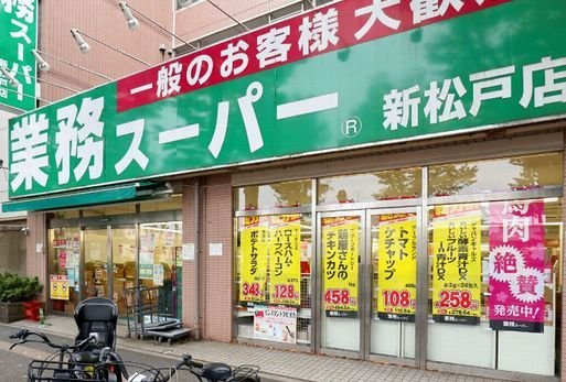 ラビットの周辺|業務スーパーまで550m