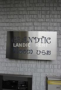 【その他】 | Grandtic Bloom 平尾