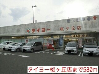 【周辺】 | タイヨーまで580m