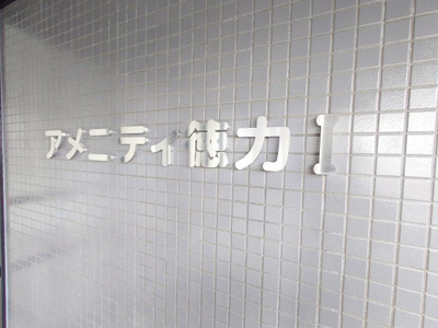 【その他】 | アメニティ徳力Ⅰ（B-38）