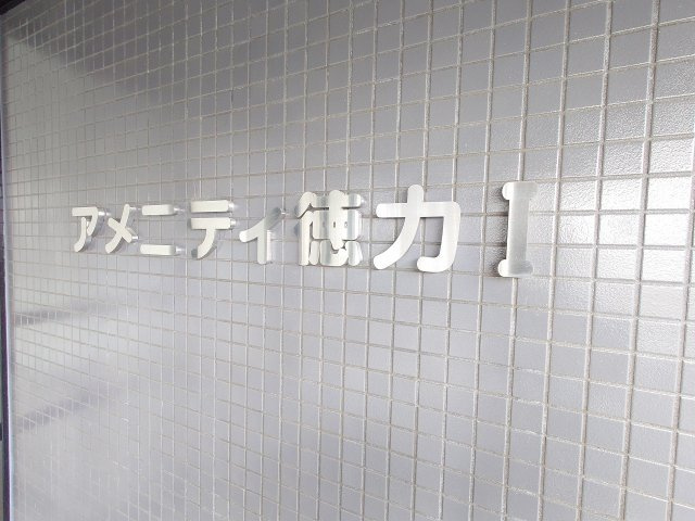 【その他】 | アメニティ徳力Ⅰ（B-38）