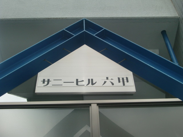 サニーヒル六甲のその他