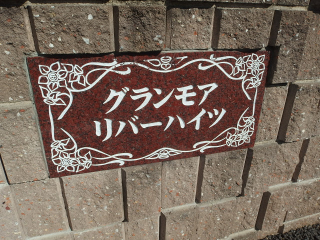 グランモアリバーハイツのその他