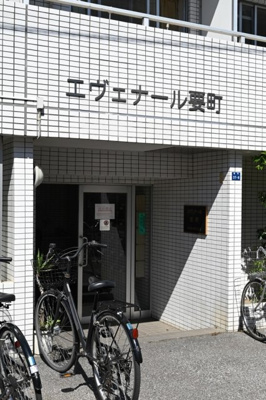 【エントランス】 | エヴェナール要町