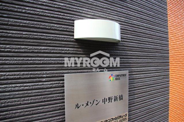 ル・メゾン中野新橋のその他|物件名