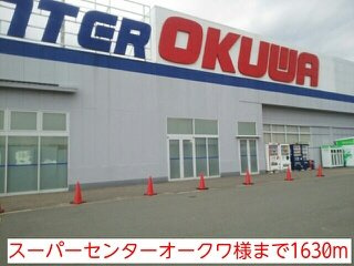 【周辺】 | サンウェイ２１Ⅱ | スーパーセンターオークワ様まで1630m