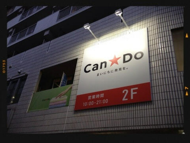 Ｃａｎ★Ｄｏ中村橋駅…まで237m