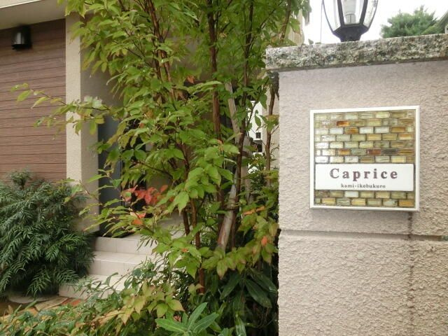 カプリス上池袋の外観
