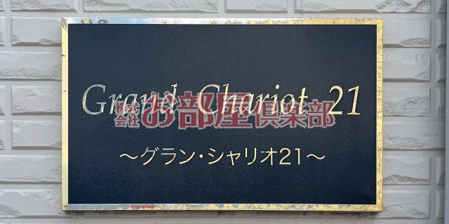 グランシャリオ21のその他