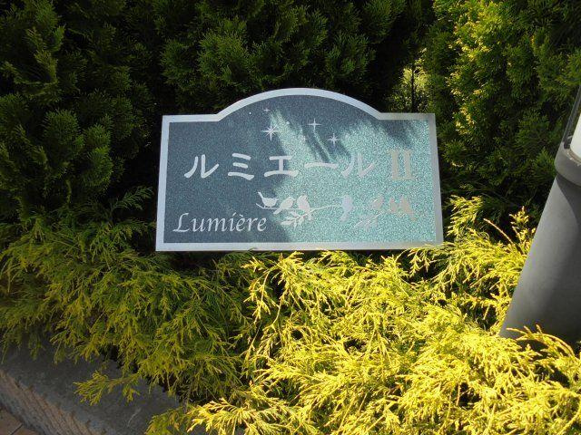 ルミエールⅡのその他