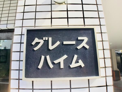 【その他】 | グレースハイム