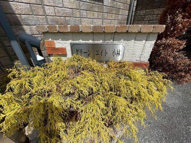 グリーンエイト小林の庭