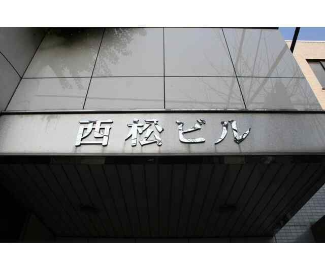 西松ビルのエントランス