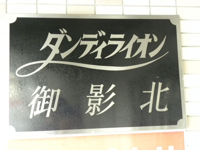 ダンディライオン御影北のその他|外観もきれいです
