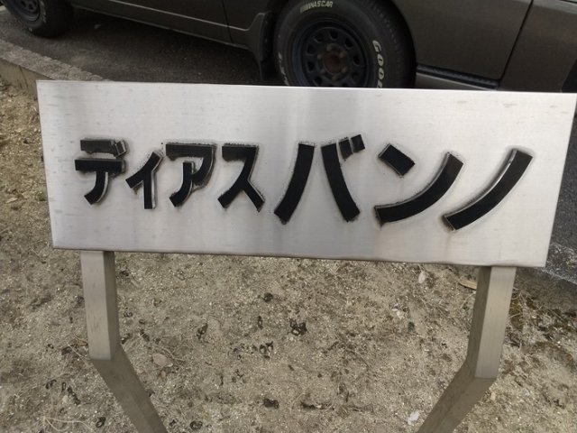 ディアスバンノ　　刈谷市近郊の賃貸はクラスホーム刈谷店のエントランス