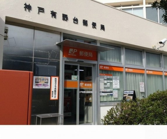 ラ・フェリーチェⅡの周辺|神戸有野台郵便局様まで600m