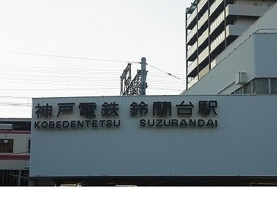 ブライトレジデンスの周辺|神鉄【鈴蘭台駅】まで1400m