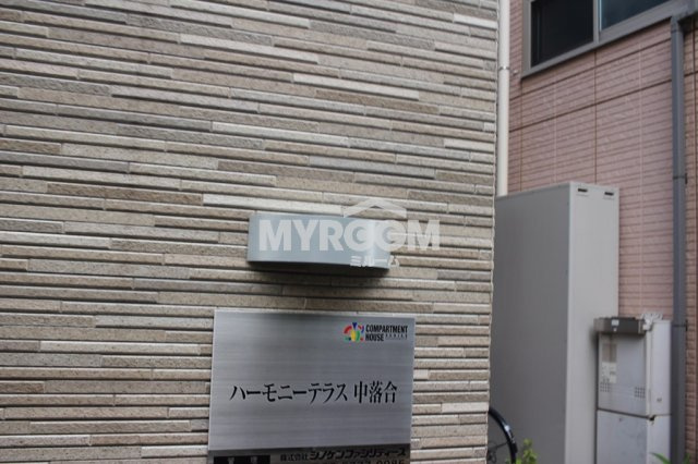 ハーモニーテラス中落合のその他