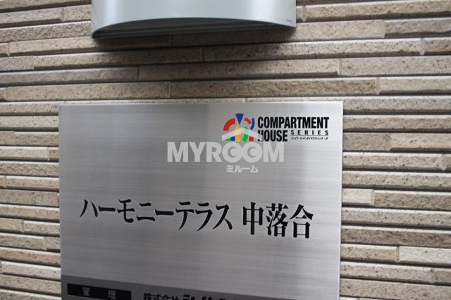 ハーモニーテラス中落合のその他