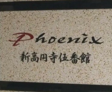 【その他】 | フェニックス高円寺伍番館