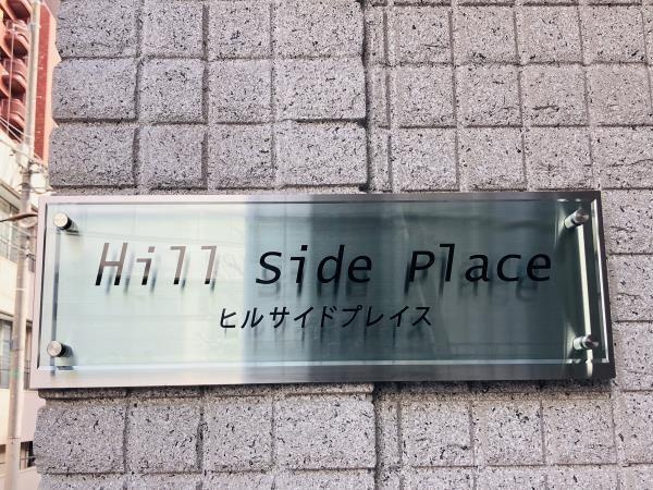 Ｈｉｌｌ　Ｓｉｄｅ　Ｐｌａｃｅのエントランス|Ｈｉｌｌ　Ｓｉｄｅ　Ｐｌａｃｅ