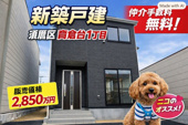 神戸市須磨区高倉台1丁目　新築戸建　仲介手数料無料！の画像