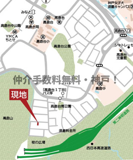 【地図】 | 神戸市須磨区高倉台1丁目　新築戸建　仲介手数料無料！ | 須磨区高倉台1　新築　仲介手数料無料！