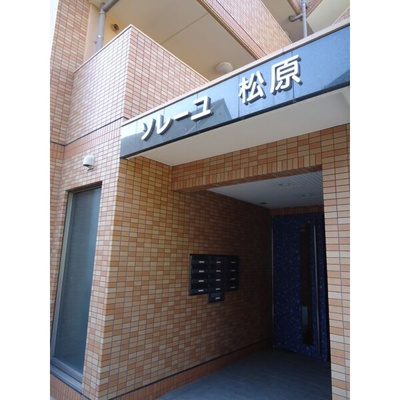 【玄関】 | ソレーユ松原