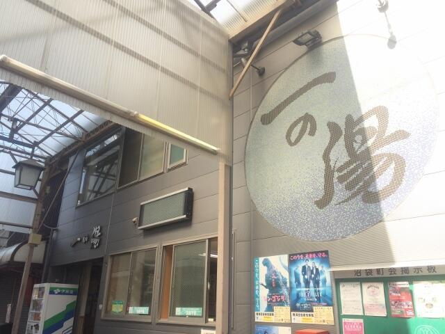 Ａｒｔｓ沼袋の周辺|一の湯まで624m 