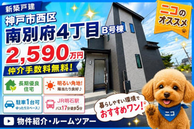 【外観】 | 神戸市西区南別府4丁目　新築戸建B号棟　仲介手数料無料！ | 西区南別府4　新築　仲介手数料無料！
