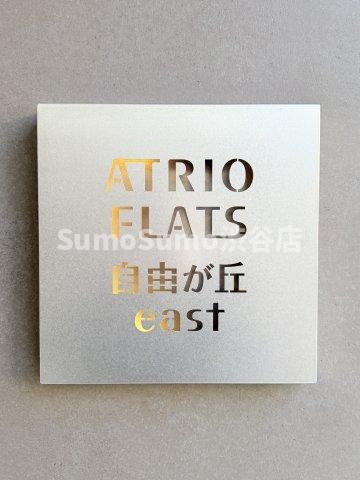 アトリオフラッツ自由が丘eastのその他