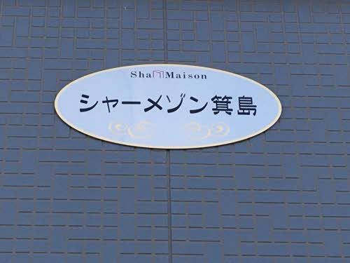 シャーメゾン箕島