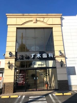 【周辺】 | サンスプリング | 花みず木歯科クリニック 0.2km