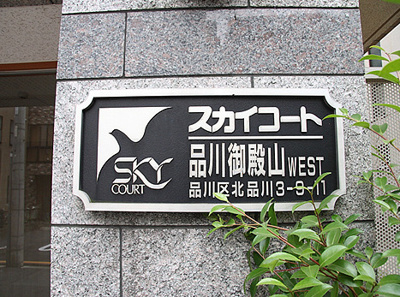 【その他共用部分】 | スカイコート品川御殿山 WEST