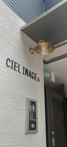 CIEL稲毛