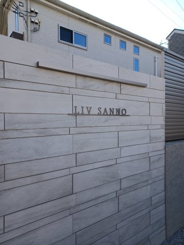 ＬＩＶ　ＳＡＮＮＯの玄関